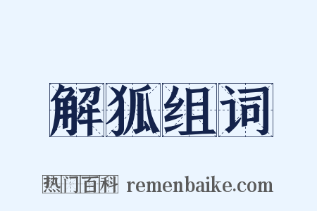 解狐组词是什么意思的图片